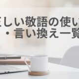 正しい敬語の使い方・言い換え一覧｜NG例・ビジネス例文付き完全ガイド