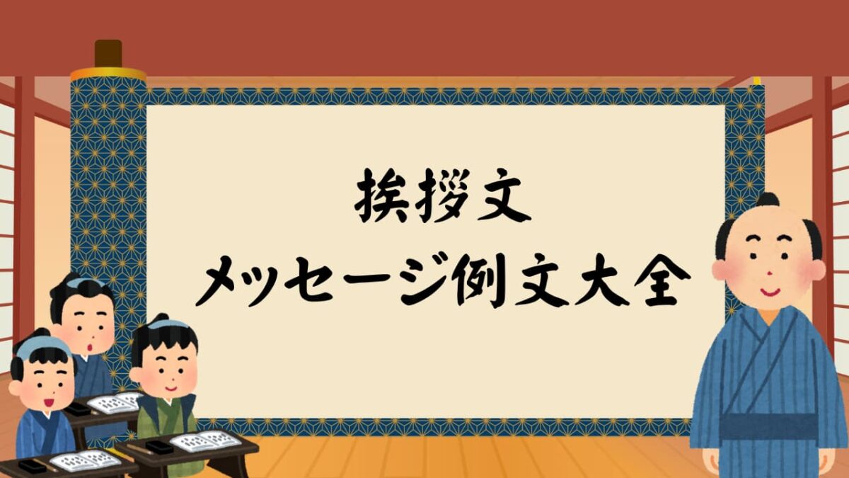 【保存版】挨拶文・メッセージ例文大全｜ビジネス・お祝い・お詫び・季節別に完全網羅