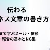 伝わるビジネス文章の書き方【完全版】例文で学ぶメール・依頼・報告の基本とNG集