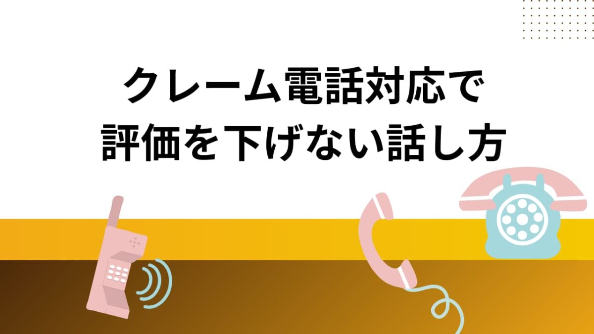 【例文付き】クレーム電話対応で評価を下げない話し方｜NG対応・切り返し・謝罪の正解