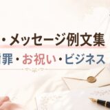 挨拶文・メッセージ例文集｜お礼・謝罪・お祝い・ビジネスの書き方