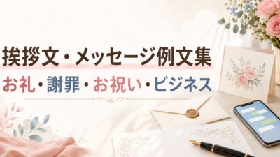 挨拶文・メッセージ例文集｜お礼・謝罪・お祝い・ビジネスの書き方