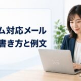 クレーム対応メールの書き方・例文｜お詫びの基本構成とケース別テンプレート