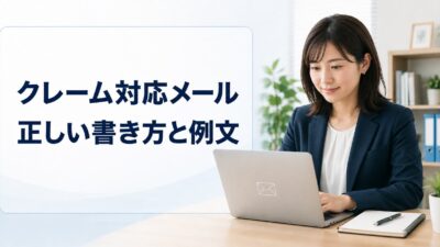 クレーム対応メールの書き方・例文｜お詫びの基本構成とケース別テンプレート