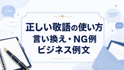 正しい敬語の使い方・言い換え一覧｜間違いやすい表現とビジネス例文