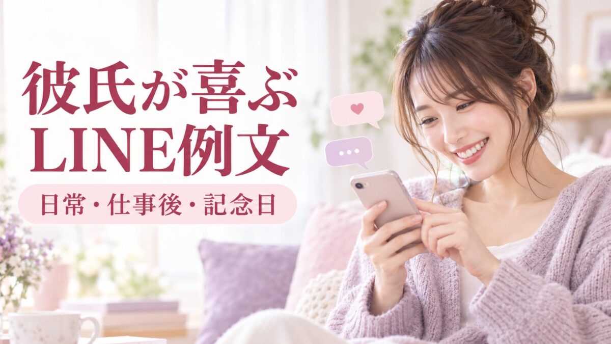 彼氏が喜ぶLINE例文｜日常・仕事後・記念日の言葉とNG例