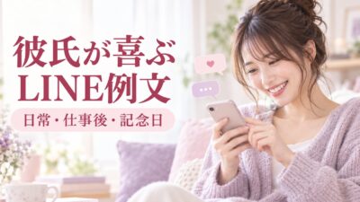 彼氏が喜ぶLINE例文｜日常・仕事後・記念日の言葉とNG例