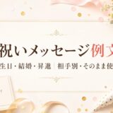 お祝いメッセージ例文集｜誕生日・結婚・昇進の相手別文例とNG表現