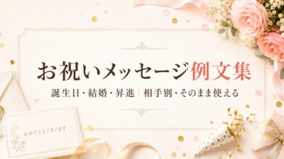 お祝いメッセージ例文集｜誕生日・結婚・昇進の相手別文例とNG表現