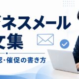 ビジネスメール例文集｜依頼・確認・催促の書き方と失礼にならない文例