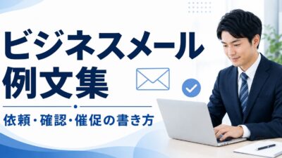 ビジネスメール例文集｜依頼・確認・催促の書き方と失礼にならない文例