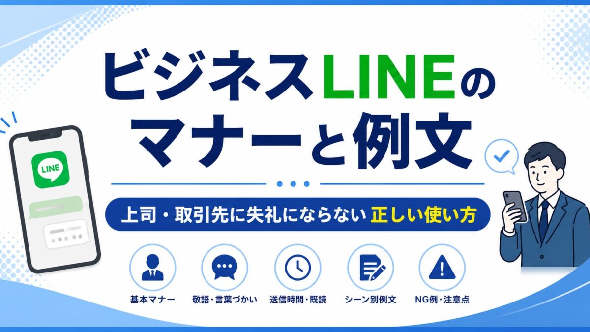 ビジネスLINEのマナーと例文｜上司・取引先に失礼にならない正しい使い方