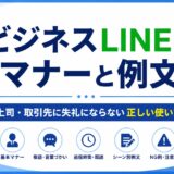 ビジネスLINEのマナーと例文｜上司・取引先に失礼にならない正しい使い方
