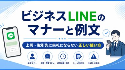 ビジネスLINEのマナーと例文｜上司・取引先に失礼にならない正しい使い方