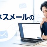 ビジネスメールの書き方完全ガイド｜基本構成・マナー・すぐ使える例文