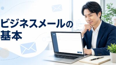 ビジネスメールの書き方完全ガイド｜基本構成・マナー・すぐ使える例文