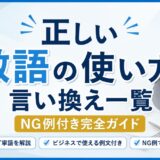 正しい敬語の使い方・言い換え一覧｜NG例付き完全ガイド【ビジネスですぐ使える例文付き】