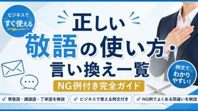 正しい敬語の使い方・言い換え一覧｜NG例付き完全ガイド【ビジネスですぐ使える例文付き】