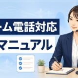 クレーム電話対応の基本マニュアル｜すぐ使える例文・NG表現・5つの手順