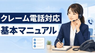 クレーム電話対応の基本マニュアル｜すぐ使える例文・NG表現・5つの手順