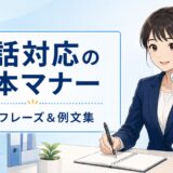 電話対応の基本マナー完全ガイド｜敬語フレーズ・受け方・取り次ぎ方を例文で解説