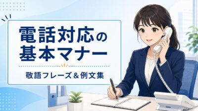 電話対応の基本マナー完全ガイド｜敬語フレーズ・受け方・取り次ぎ方を例文で解説