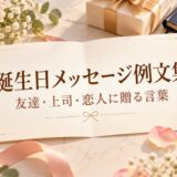 誕生日メッセージ例文集｜友達・上司・恋人に贈る短文と書き方