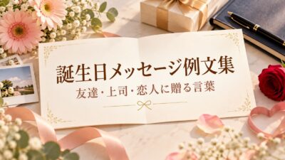 誕生日メッセージ例文集｜友達・上司・恋人に贈る短文と書き方