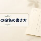 はがきの宛名の書き方｜縦書き・横書きの配置と敬称・肩書を相手別に解説