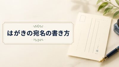 はがきの宛名の書き方｜縦書き・横書きの配置と敬称・肩書を相手別に解説