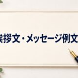 挨拶文・メッセージ例文集｜相手・場面別にそのまま使える短文85選