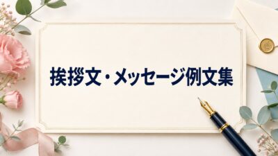 挨拶文・メッセージ例文集｜相手・場面別にそのまま使える短文85選