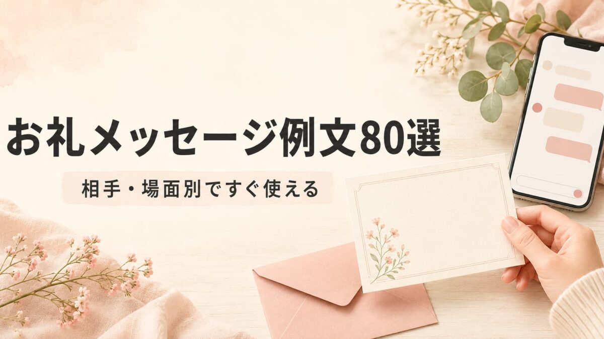 お礼メッセージ例文80選｜短文・丁寧・LINEを相手・場面別に紹介