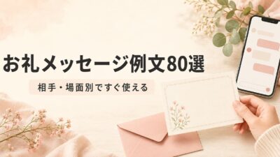 お礼メッセージ例文80選｜短文・丁寧・LINEを相手・場面別に紹介