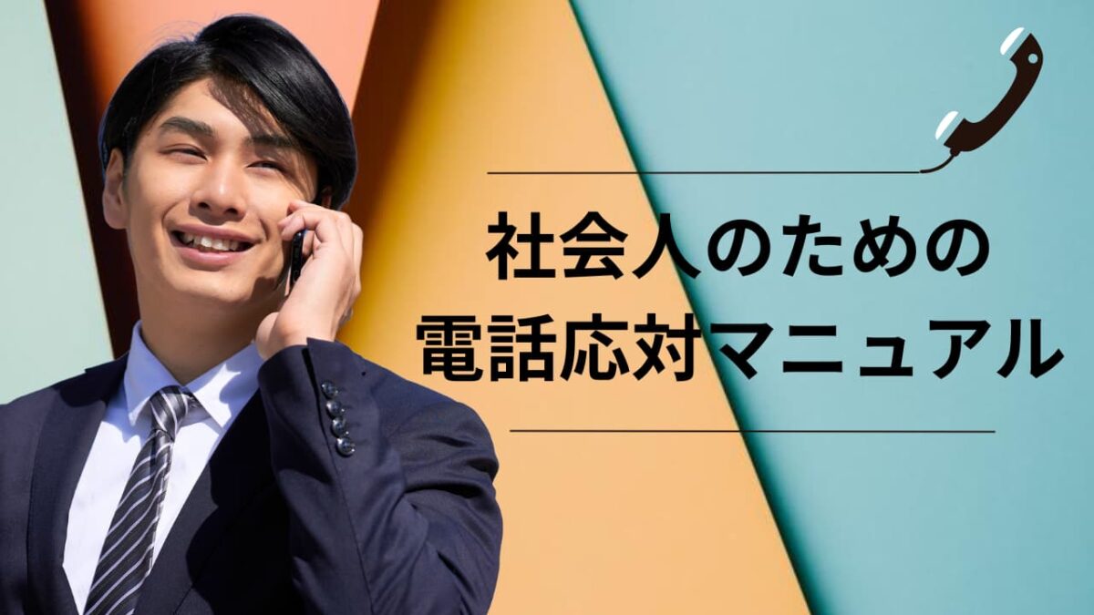 社会人の電話応対マニュアル｜基本マナー・例文・NG集・よくある質問まで徹底解説