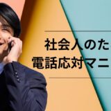 社会人の電話応対マニュアル｜基本マナー・例文・NG集・よくある質問まで徹底解説