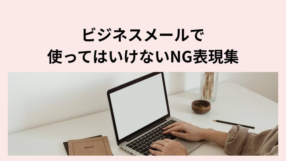 ビジネスメールで使ってはいけないNG表現集｜失礼・誤解を防ぐ正しい言いえ例大全