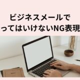 ビジネスメールで使ってはいけないNG表現集｜失礼・誤解を防ぐ正しい言いえ例大全