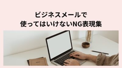 ビジネスメールで使ってはいけないNG表現集｜失礼・誤解を防ぐ正しい言いえ例大全
