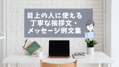 【保存版】目上の人に使える丁寧な挨拶文・メッセージ例文集｜上司・取引先・LINE対応まで完全網羅