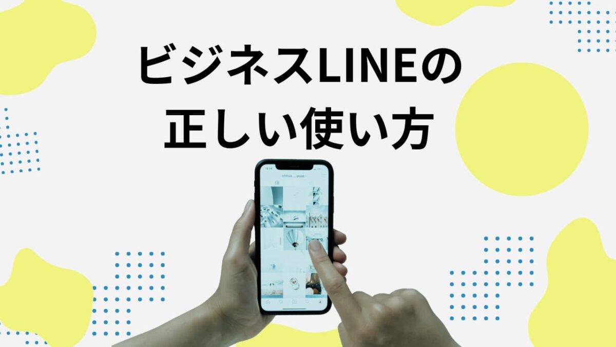 【例文付き】ビジネスLINEの正しい使い方完全ガイド｜失礼にならない文章・マナー・NG集まで徹底解説