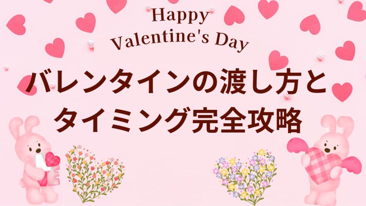 バレンタインの渡し方とタイミング完全攻略｜好印象を与える例文・NG集・職場/本命別ガイド