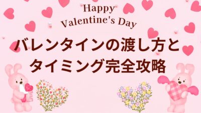 バレンタインの渡し方とタイミング完全攻略｜好印象を与える例文・NG集・職場/本命別ガイド