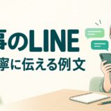 ビジネスLINEのマナーと例文｜上司・取引先への連絡と既読・返信の対応