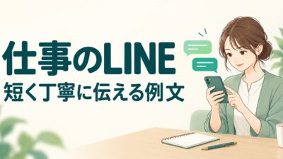 ビジネスLINEのマナーと例文｜上司・取引先への連絡と既読・返信の対応