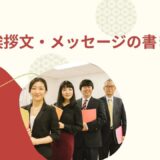 【完全版】挨拶文・メッセージの書き方｜シーン別例文・NG例・Q&Aまとめ