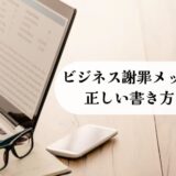 【完全版】ビジネス謝罪メッセージの正しい書き方｜信頼を回復する例文・NG集・Q&A付き