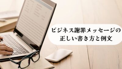 【完全版】ビジネス謝罪メッセージの正しい書き方｜信頼を回復する例文・NG集・Q&A付き
