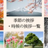 季節の挨拶・時候の挨拶【完全版一覧】月別・用途別例文と正しい使い方｜ビジネス・手紙対応
