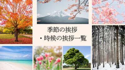 季節の挨拶・時候の挨拶【完全版一覧】月別・用途別例文と正しい使い方｜ビジネス・手紙対応